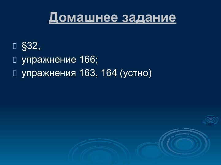 Домашнее задание§32, упражнение 166; упражнения 163, 164 (устно)