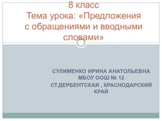 Предложения с обращениями и вводными словами