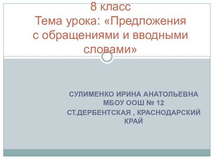 Сулименко Ирина Анатольевна МБОУ ООШ № 12ст.Дербентская , Краснодарский край