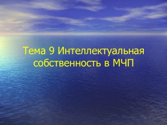 Интеллектуальная собственность в международном частном праве