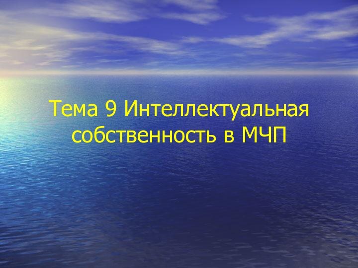 Тема 9 Интеллектуальная собственность в МЧП