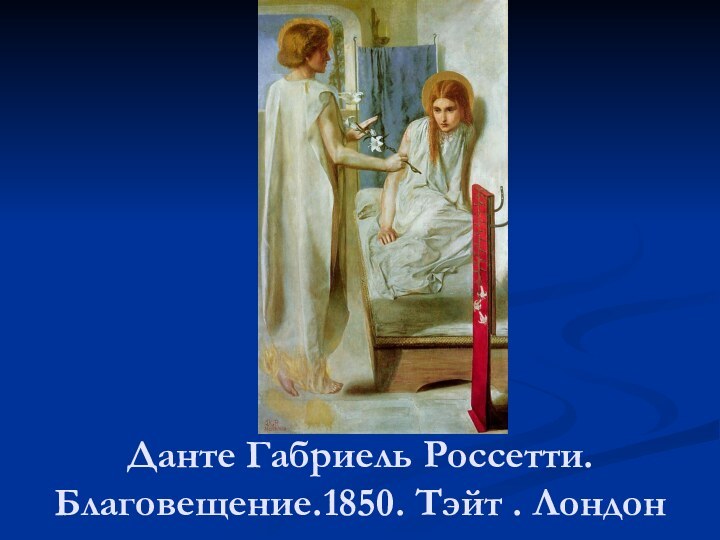 Данте Габриель Россетти. Благовещение.1850. Тэйт . Лондон