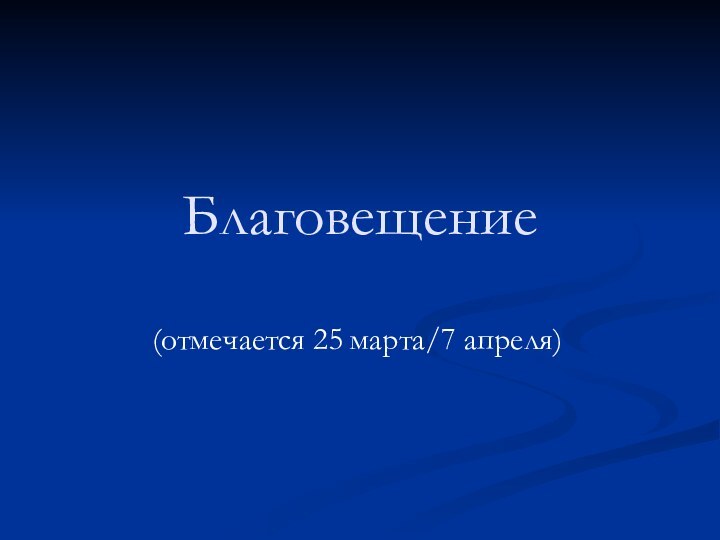 Благовещение(отмечается 25 марта/7 апреля)