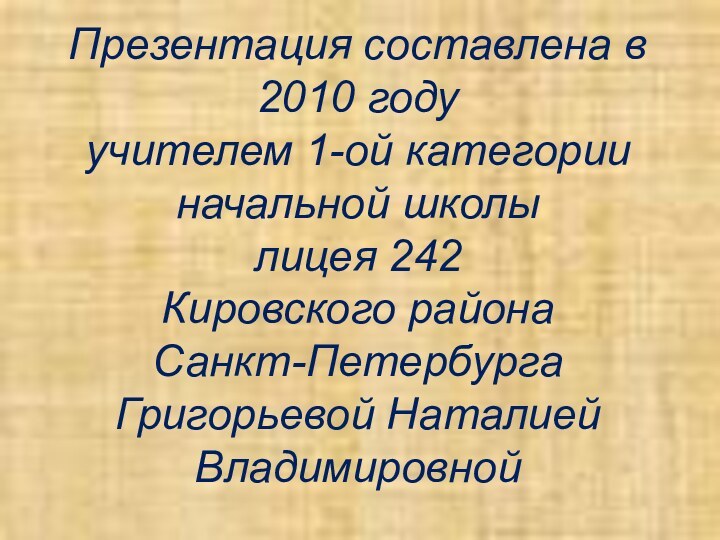 Презентация составлена в 2010 году  учителем 1-ой категории начальной школы лицея