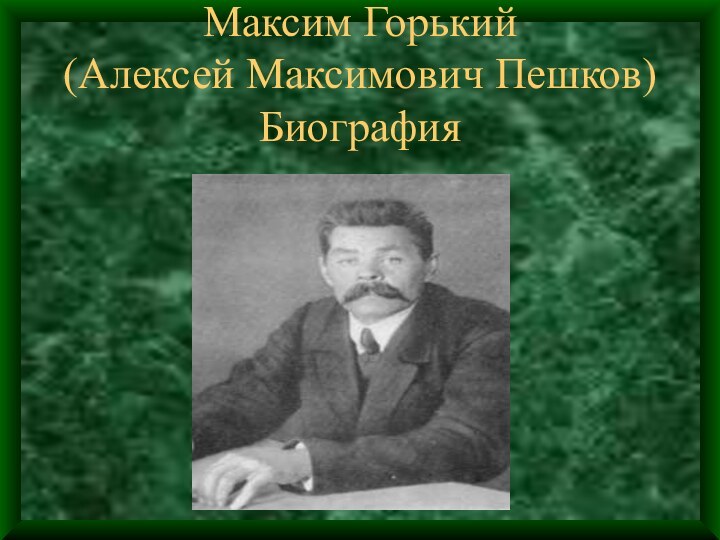 Максим Горький (Алексей Максимович Пешков) Биография