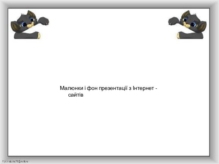 Малюнки і фон презентації з Інтернет - сайтів