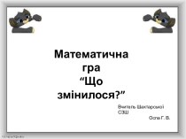 Математична гра Що змінилося?