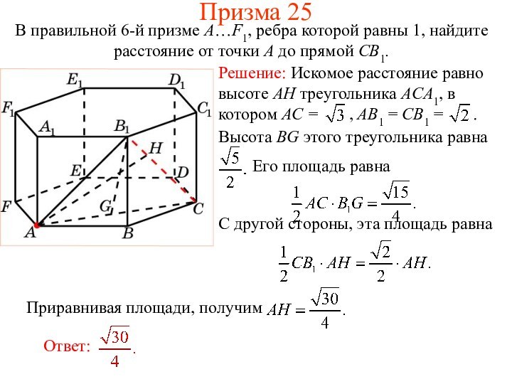 В правильной 6-й призме A…F1, ребра которой равны 1, найдите расстояние от