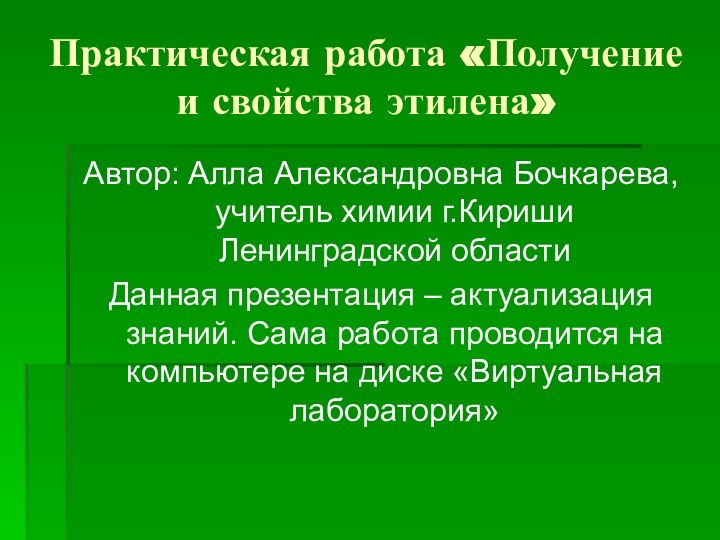 Практическая работа «Получение и свойства этилена»Автор: Алла Александровна Бочкарева, учитель химии г.Кириши