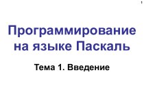 Программирование на языке Паскаль. Введение