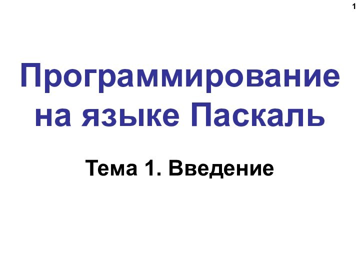 Программирование  на языке ПаскальТема 1. Введение