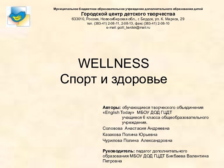 WELLNESS Спорт и здоровье Муниципальное бюджетное образовательное учреждение дополнительного образования детейГородской центр