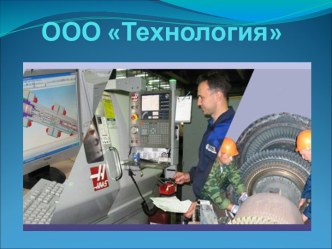 ООО Технология