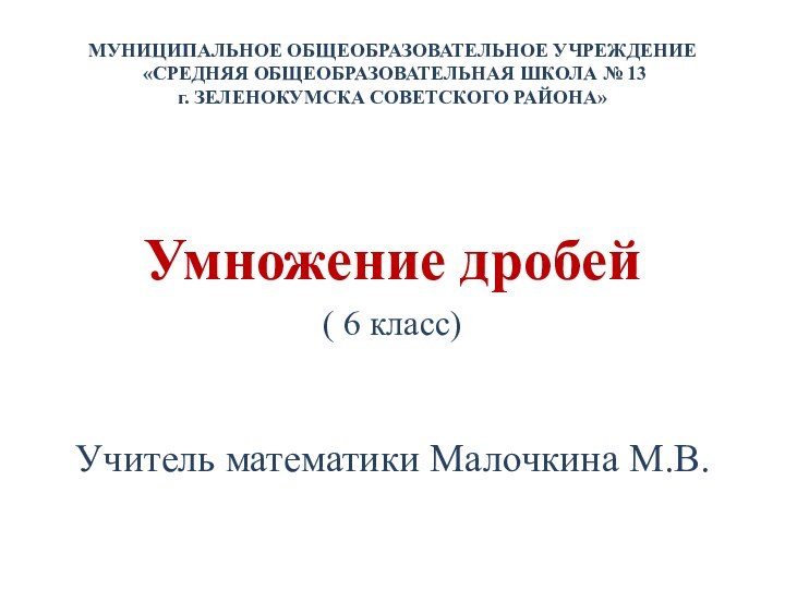 МУНИЦИПАЛЬНОЕ ОБЩЕОБРАЗОВАТЕЛЬНОЕ УЧРЕЖДЕНИЕ  «СРЕДНЯЯ ОБЩЕОБРАЗОВАТЕЛЬНАЯ ШКОЛА № 13  г. ЗЕЛЕНОКУМСКА