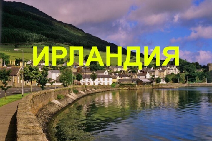 ИРЛАНДИЯ