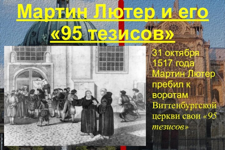 Мартин Лютер и его «95 тезисов»31 октября 1517 года Мартин Лютер пребил