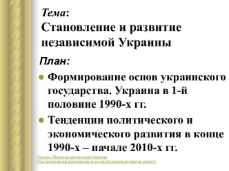 Становление и развитие независимой Украины