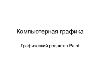 Компьютерная графика Графический редактор Paint