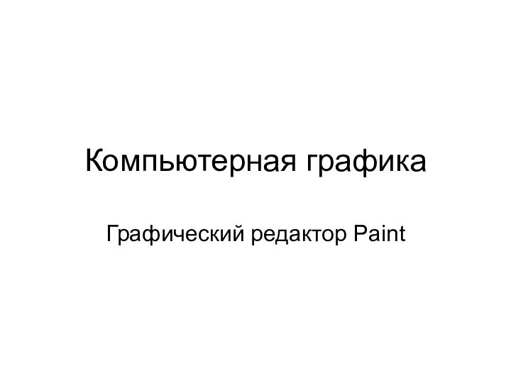 Компьютерная графикаГрафический редактор Paint