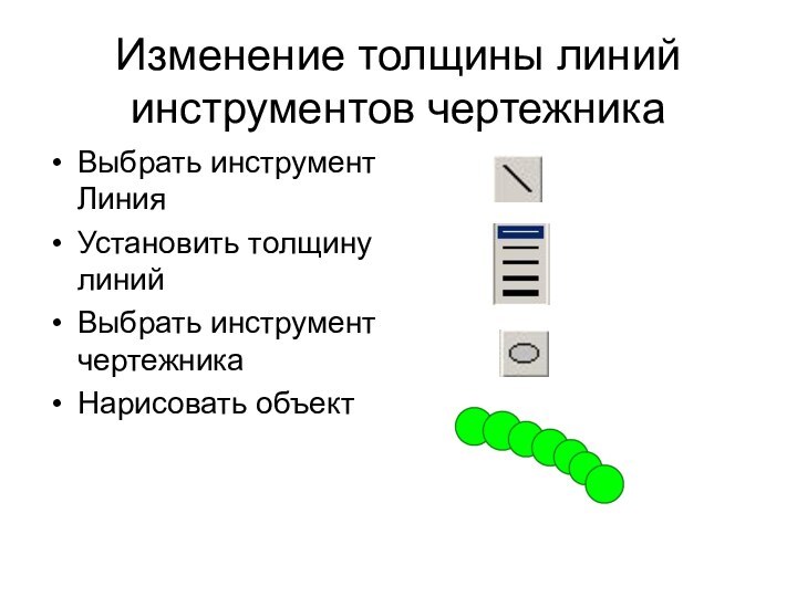 Изменение толщины линий инструментов чертежникаВыбрать инструмент ЛинияУстановить толщину линийВыбрать инструмент чертежникаНарисовать объект