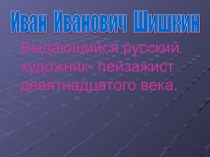 Иван Иванович Шишкин