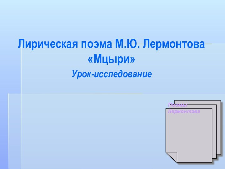 Лирическая поэма М.Ю. Лермонтова «Мцыри»Урок-исследованиеПоэмыЛермонтова