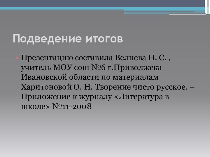 Подведение итоговПрезентацию составила Велиева Н. С. , учитель МОУ сош №6 г.Приволжска