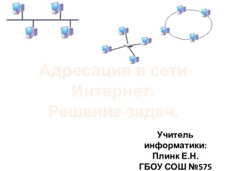 Адресация в сети Интернет. Решение задач