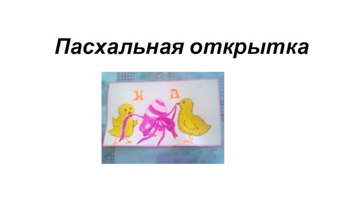 Пасхальная открытка