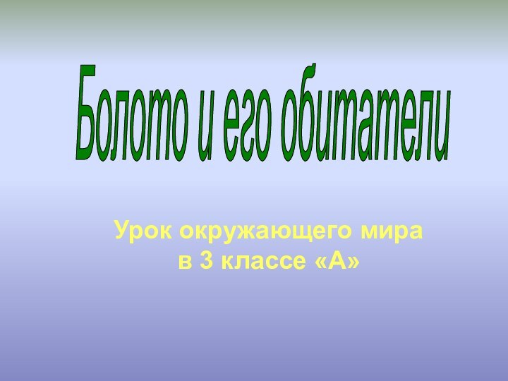 Болото и его обитателиУрок окружающего мира в 3 классе «А»