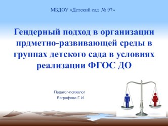 Гендерный подход в организации предметно-развивающей среды в группах детского сада в условиях реализации ФГОС ДО