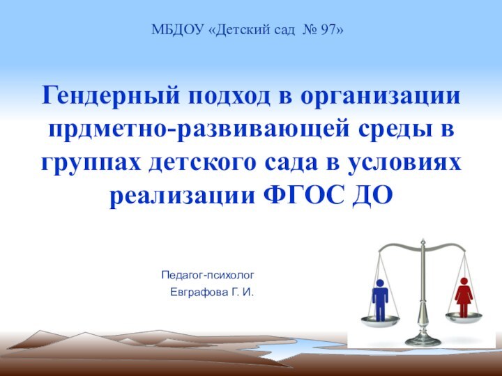 Гендерный подход в организации прдметно-развивающей среды в группах детского сада в условиях