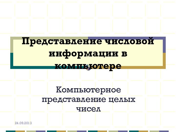 Представление числовой информации в компьютереКомпьютерное представление целых чисел