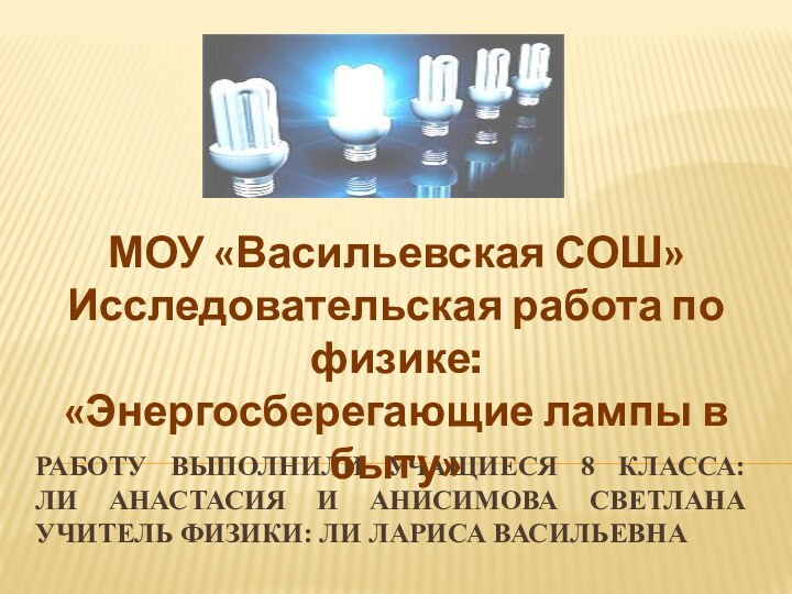 Работу выполнили учащиеся 8 класса:   Ли Анастасия и Анисимова Светлана