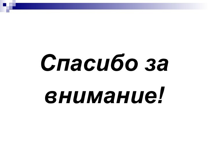 Спасибо завнимание!