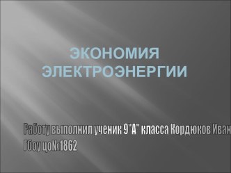 Экономия электроэнергии