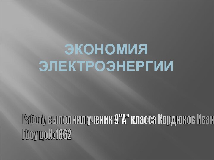 ЭКОНОМИЯ ЭЛЕКТРОЭНЕРГИИРаботу выполнил ученик 9