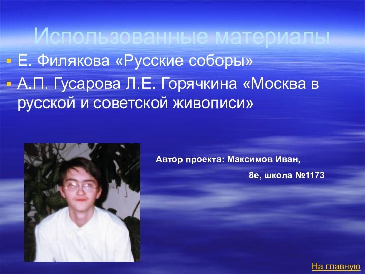 Использованные материалыЕ. Филякова «Русские соборы»А.П. Гусарова Л.Е. Горячкина «Москва в русской и