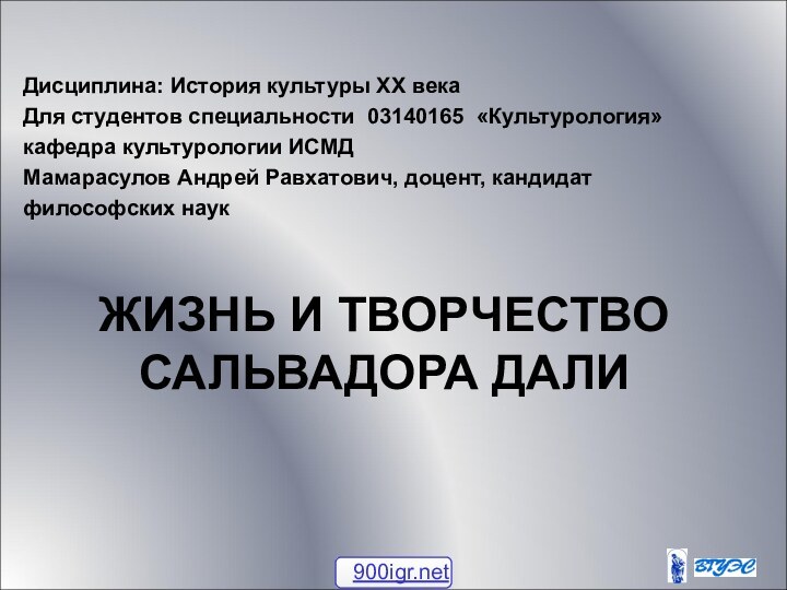 Дисциплина: История культуры ХХ векаДля студентов специальности 03140165 «Культурология» кафедра культурологии ИСМД