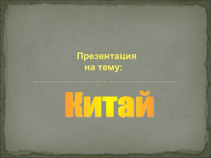 Презентация       на тему:Китай