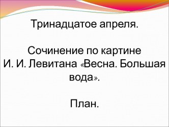 Сочинение по картине И. И. Левитана Весна. Большая вода