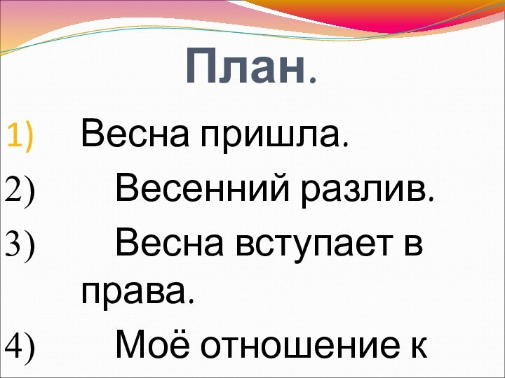 План.Весна пришла.  Весенний разлив.  Весна вступает в права.  Моё отношение к картине.