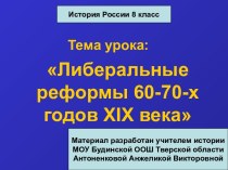 Либеральные реформы 60-70 -х годов XIX века