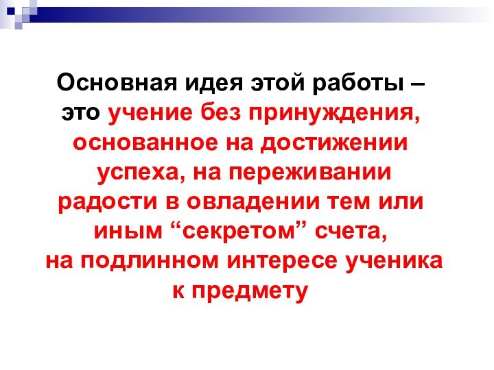 Основная идея этой работы – это учение без принуждения, основанное на достижении