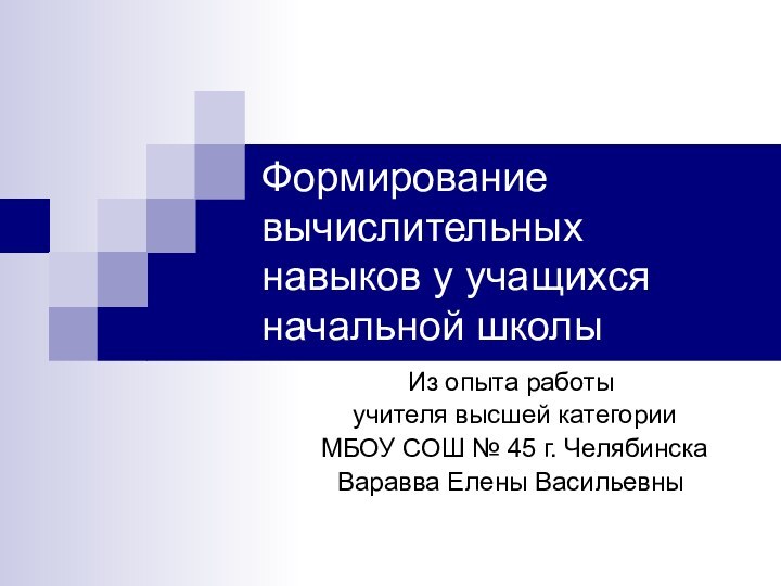 Формирование вычислительных  навыков у учащихся начальной школыИз опыта работы учителя высшей