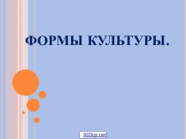 Основные формы культуры