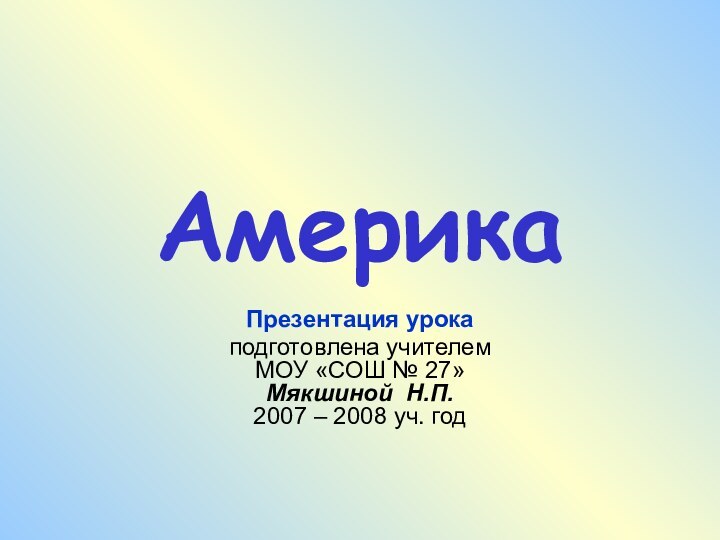 АмерикаПрезентация урока подготовлена учителем  МОУ «СОШ № 27»  Мякшиной Н.П.