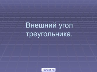 Внешний угол треугольника