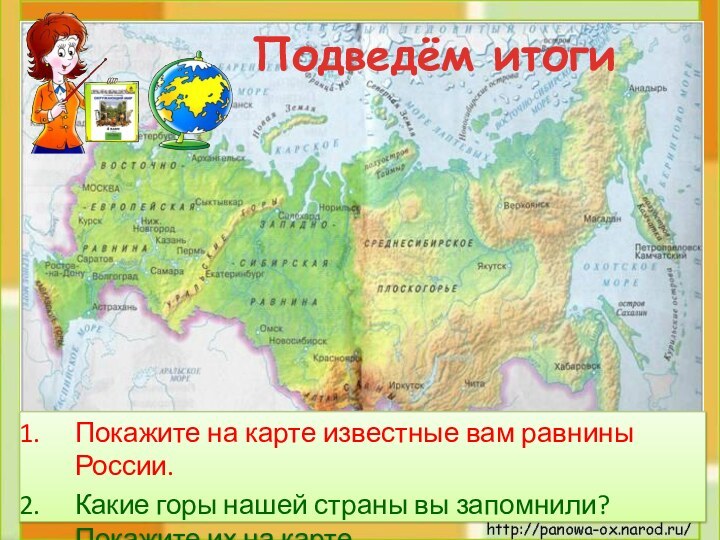 Покажите на карте известные вам равнины России.Какие горы нашей страны вы запомнили?