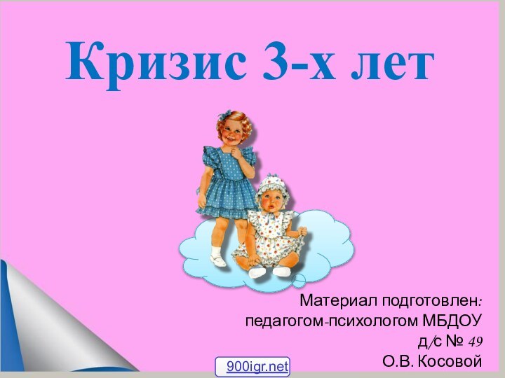 Кризис 3-х летМатериал подготовлен:педагогом-психологом МБДОУ д/с № 49О.В. Косовой